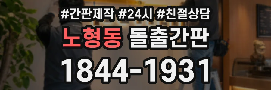 노형동 돌출간판 상담 전화 1844-1931