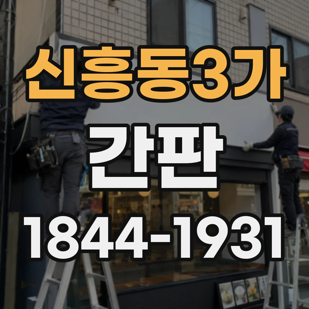 신흥동3가 간판