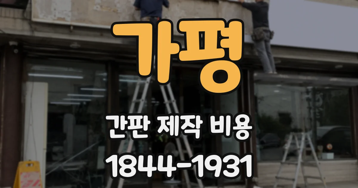 가평 간판 제작 비용