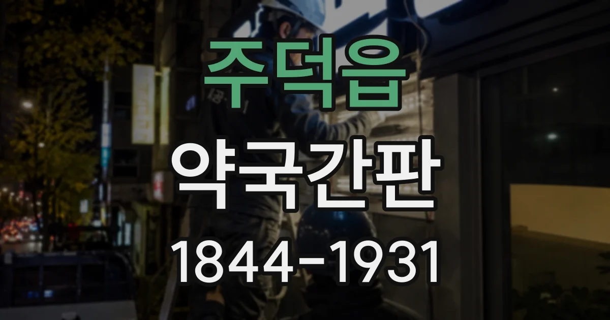 주덕읍 약국간판