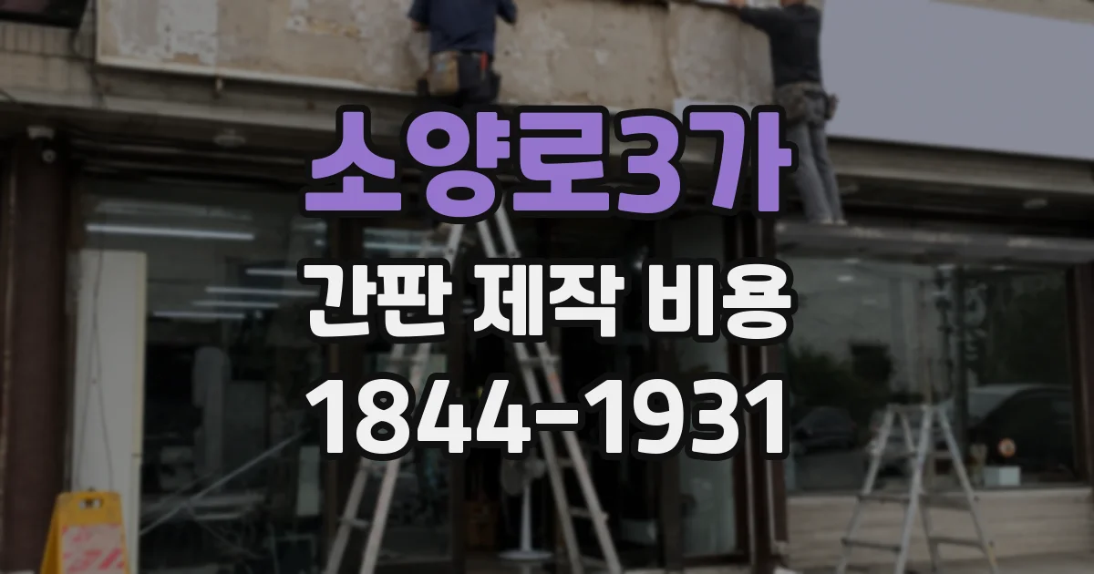 소양로3가 간판 제작 비용