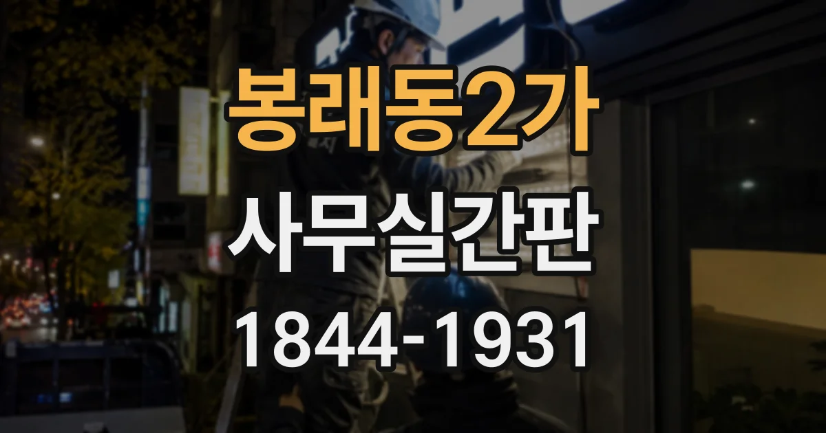 봉래동2가 사무실간판