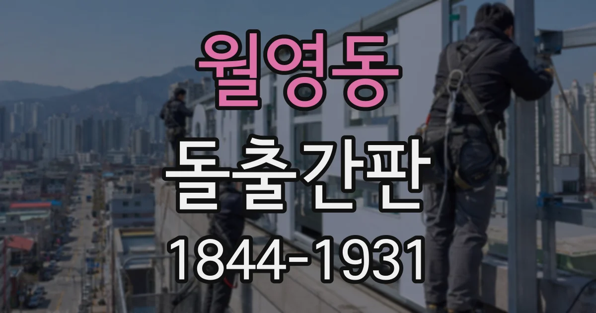 월영동 돌출간판