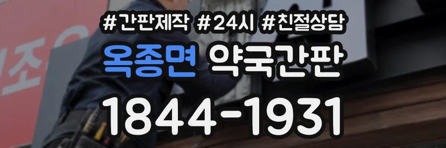 옥종면 약국간판 상담 전화 1844-1931