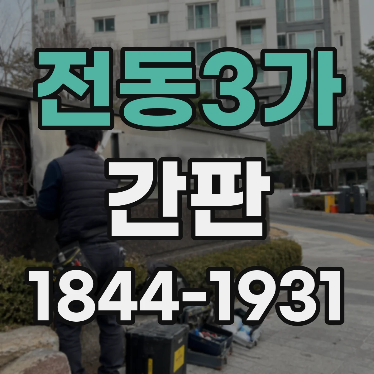 전동3가 간판