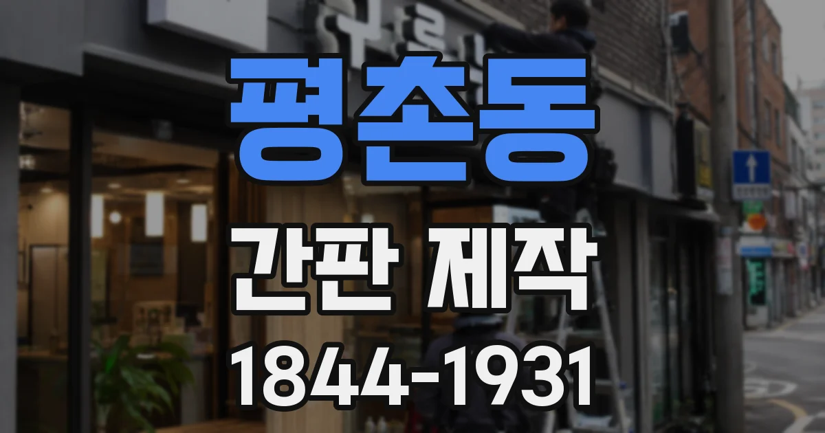 평촌동 간판 제작