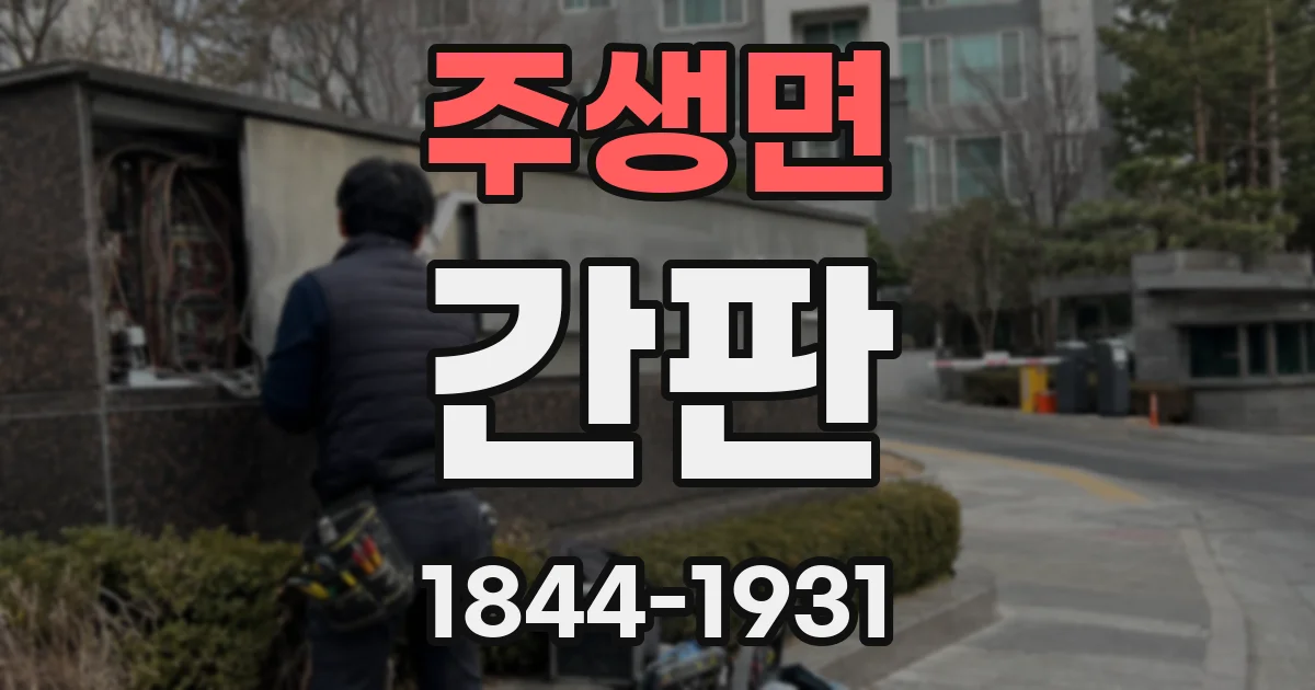 주생면 간판