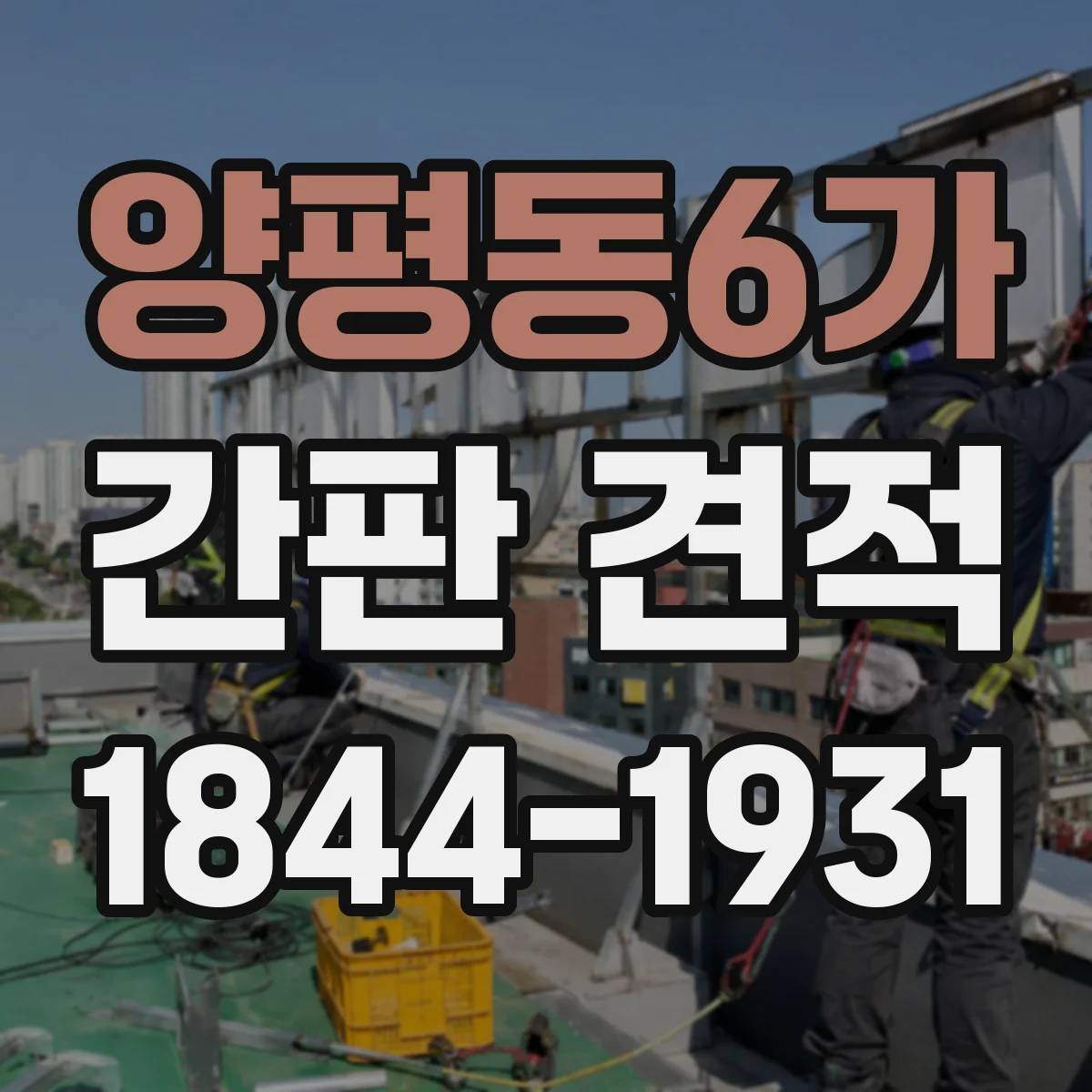 양평동6가 간판 견적
