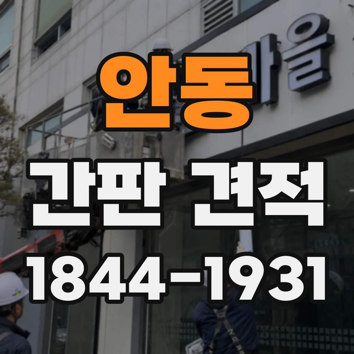 안동 간판 견적