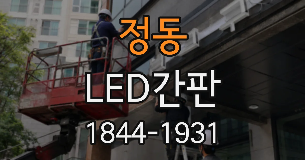 정동 LED간판
