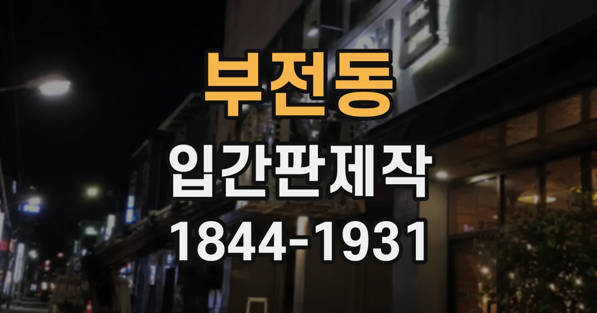 부전동 입간판제작