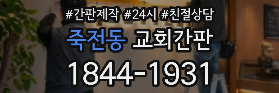죽전동 교회간판 상담 전화 1844-1931