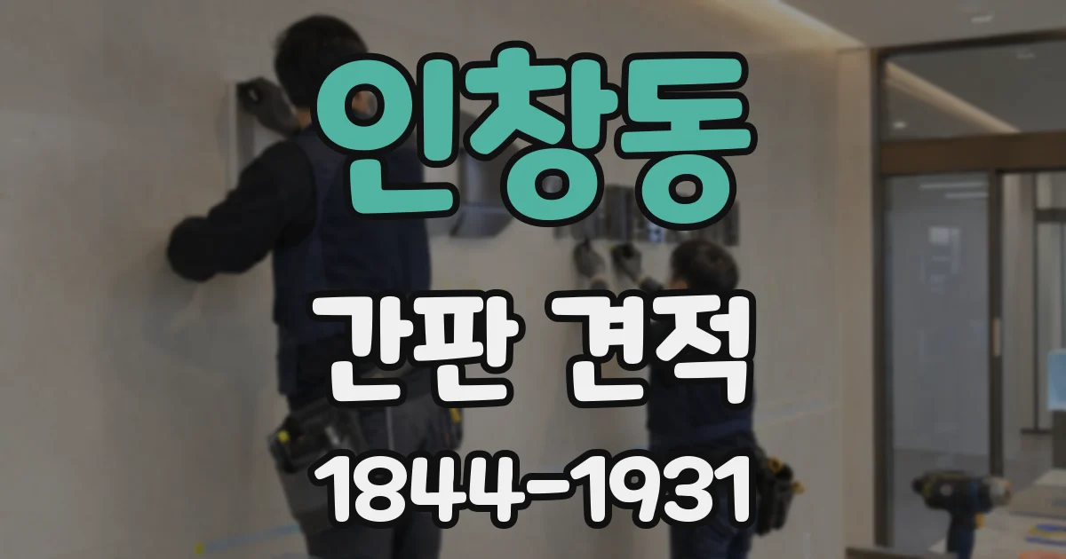 인창동 간판 견적