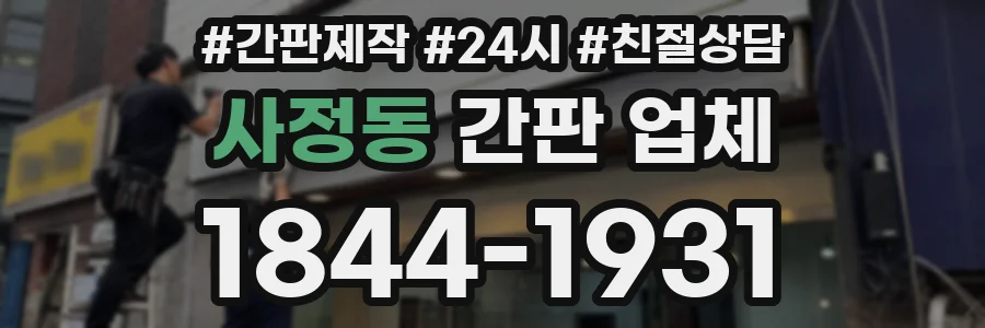 사정동 간판 업체