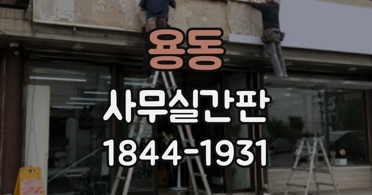 용동 사무실간판