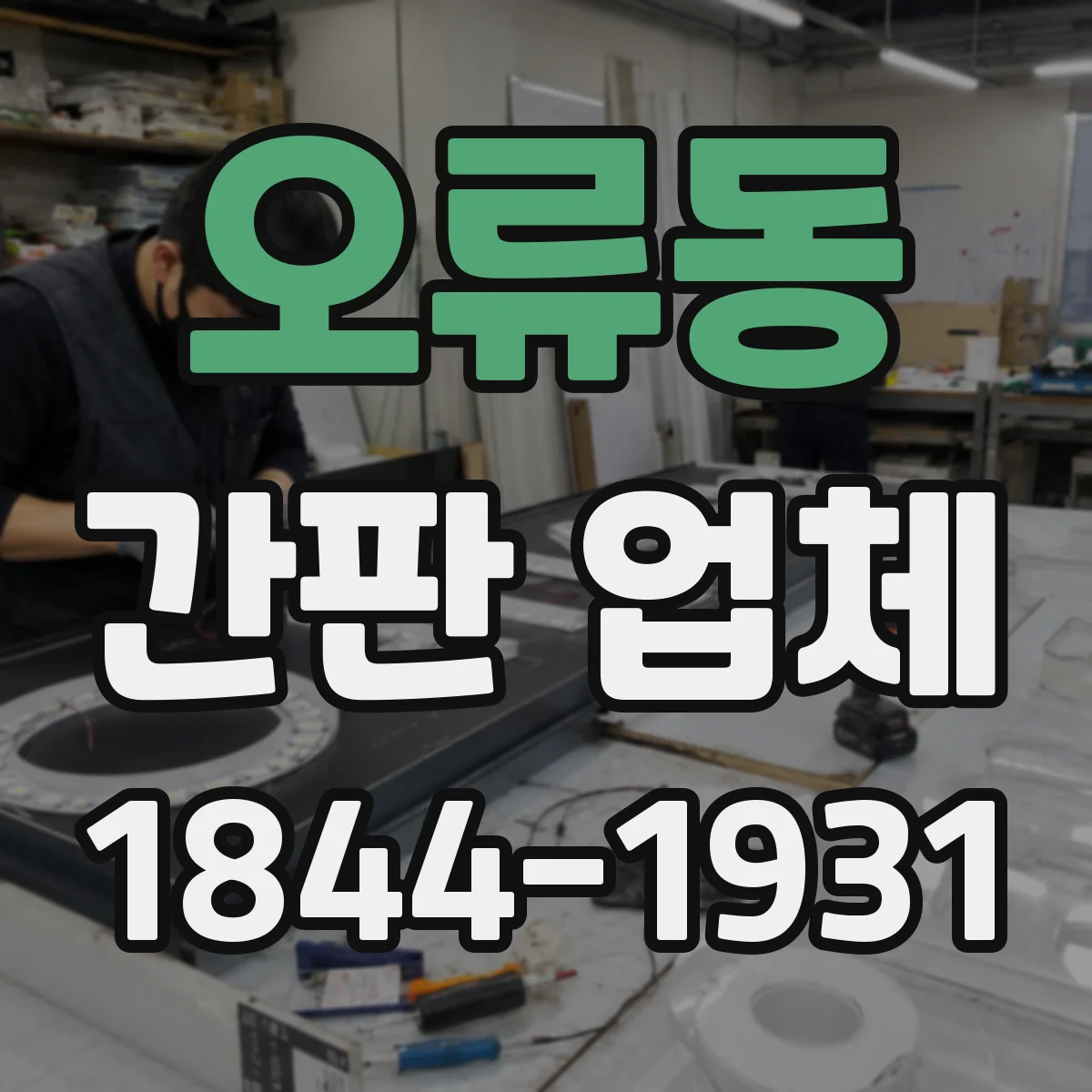 오류동 간판 업체
