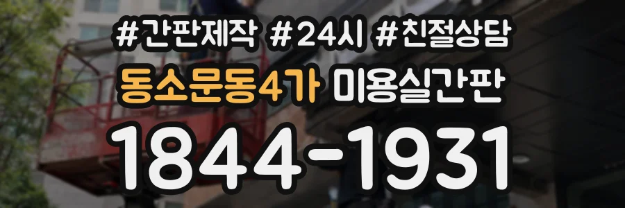 동소문동4가 미용실간판 상담 전화 1844-1931