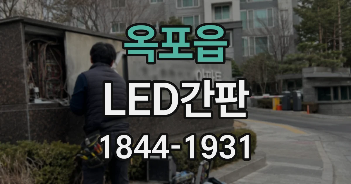 옥포읍 LED간판