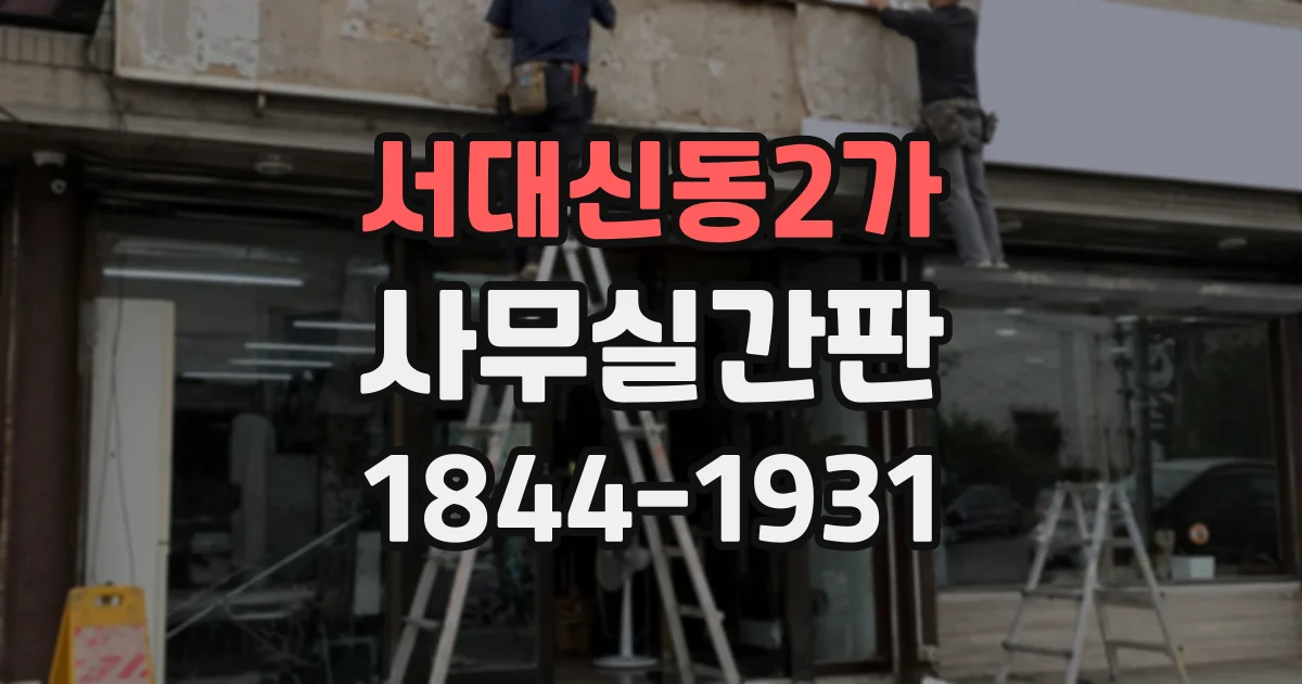 서대신동2가 사무실간판
