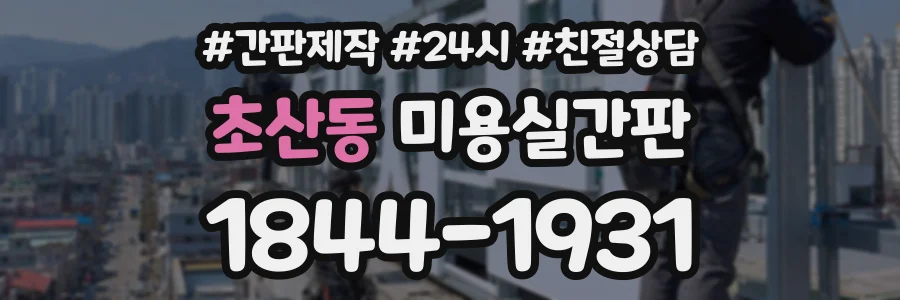 초산동 미용실간판 상담 전화 1844-1931