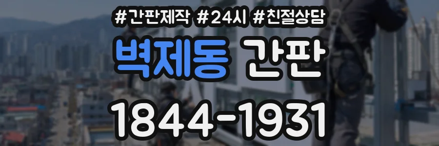 벽제동 간판