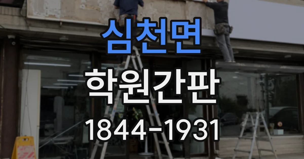 심천면 학원간판