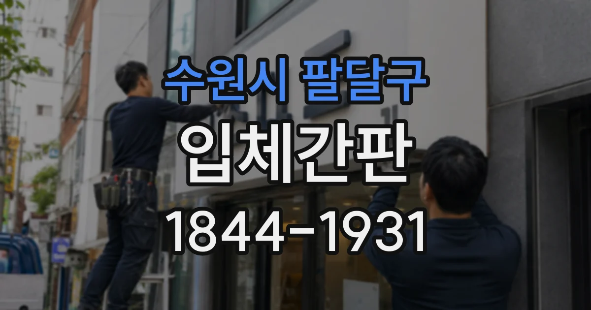 수원시 팔달구 입체간판