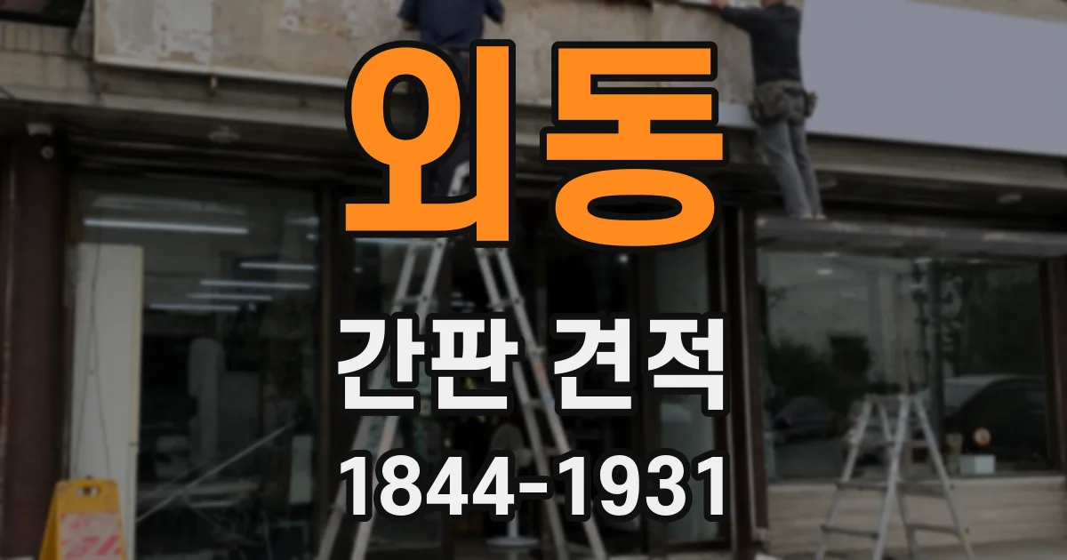 외동 간판 견적