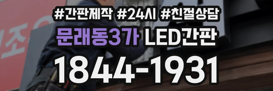 문래동3가 LED간판 상담 전화 1844-1931