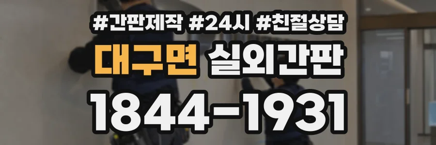 대구면 실외간판 상담 전화 1844-1931