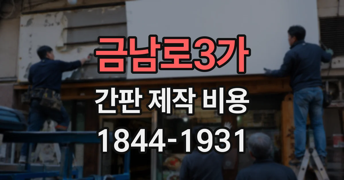 금남로3가 간판 제작 비용