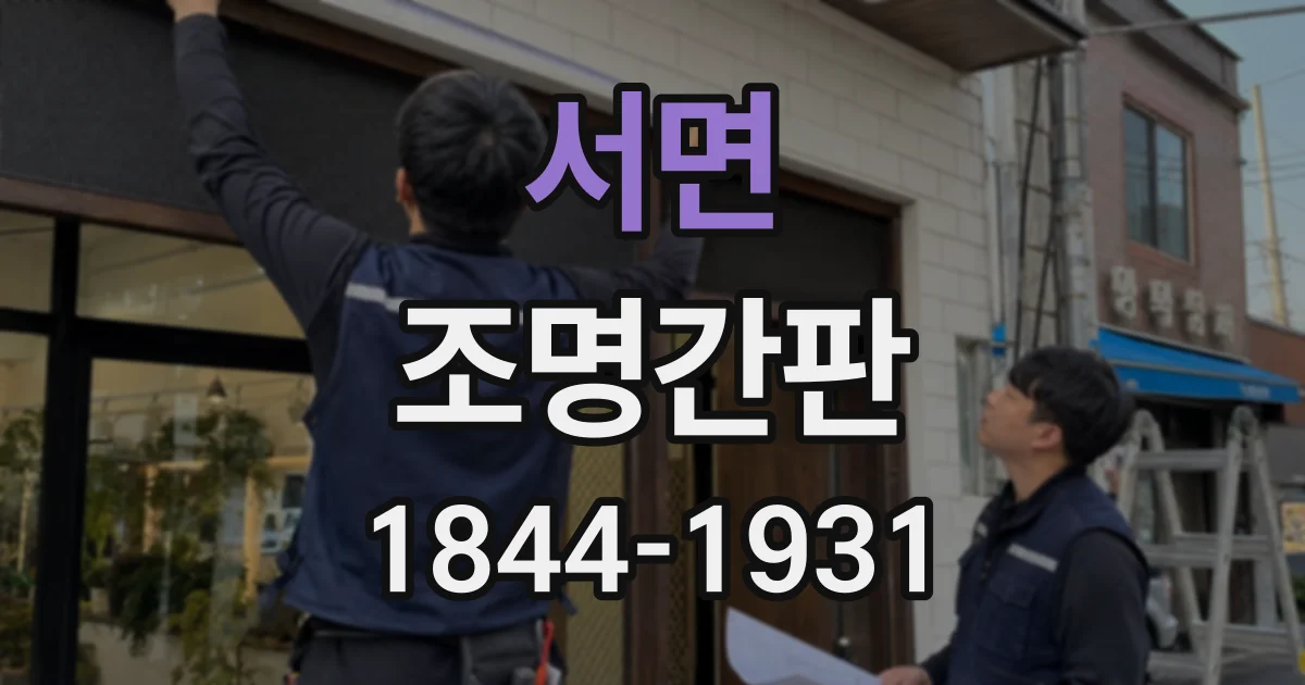 서면 조명간판