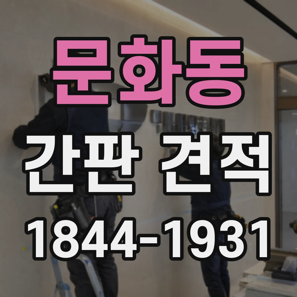 문화동 간판 견적