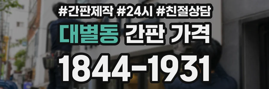 대별동 간판 가격
