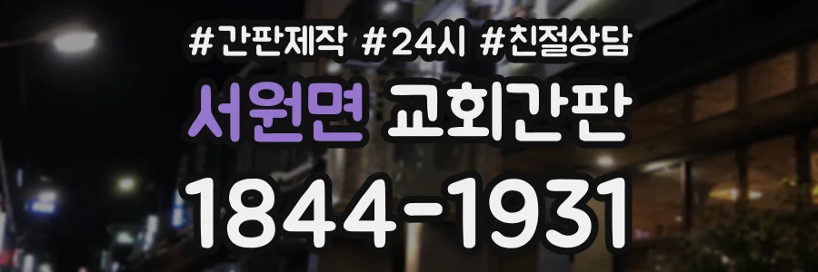 서원면 교회간판 상담 전화 1844-1931