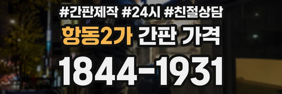 항동2가 간판 가격