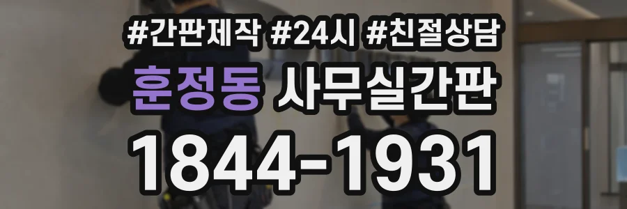 훈정동 사무실간판 상담 전화 1844-1931