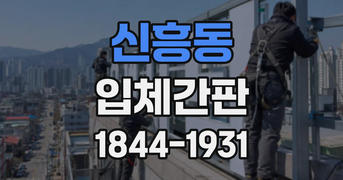 신흥동 입체간판