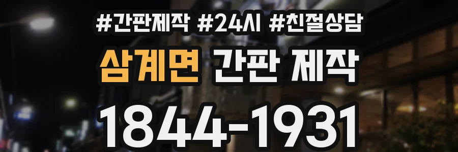 삼계면 간판 제작