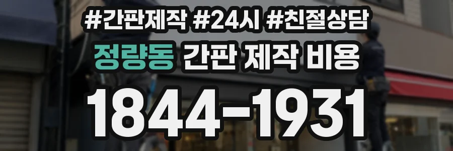 정량동 간판 제작 비용