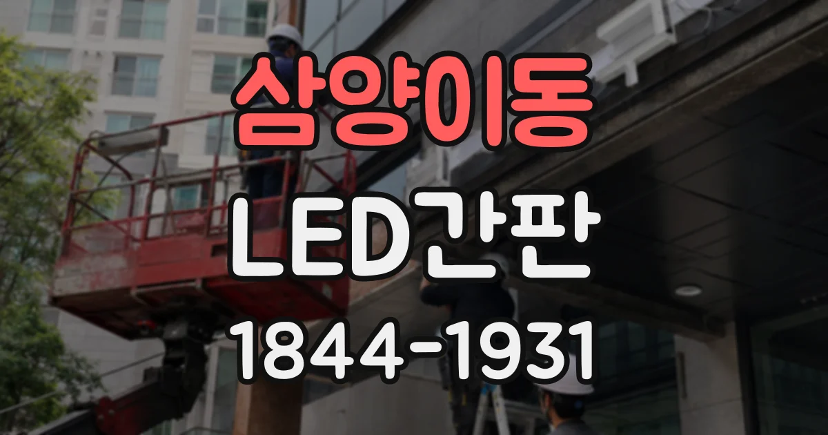 삼양이동 LED간판
