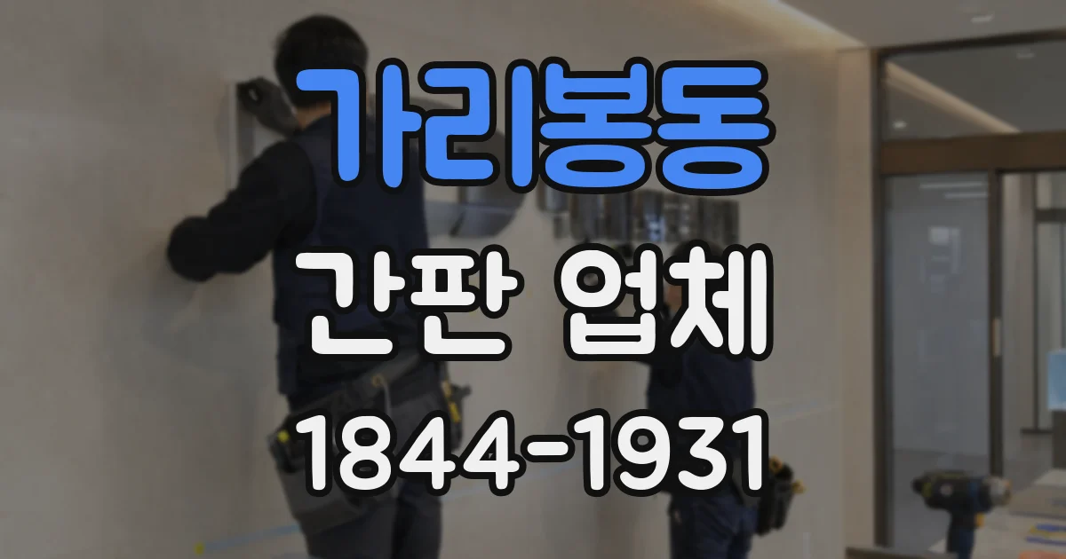 가리봉동 간판 업체