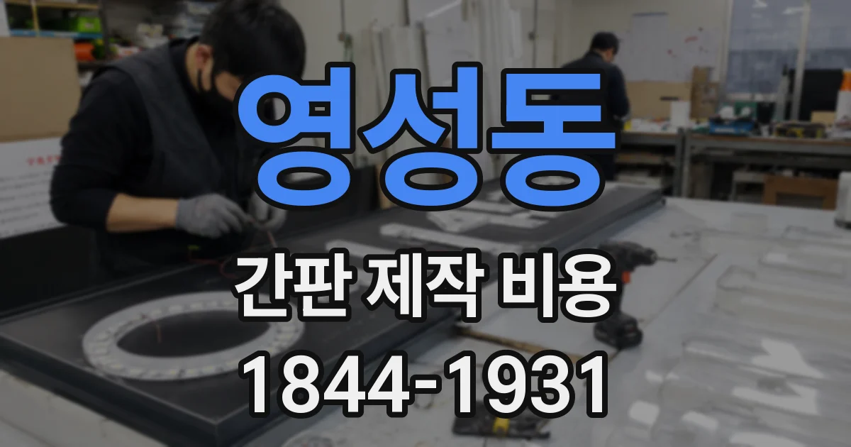 영성동 간판 제작 비용