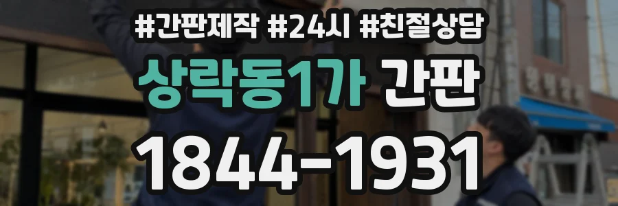 상락동1가 간판
