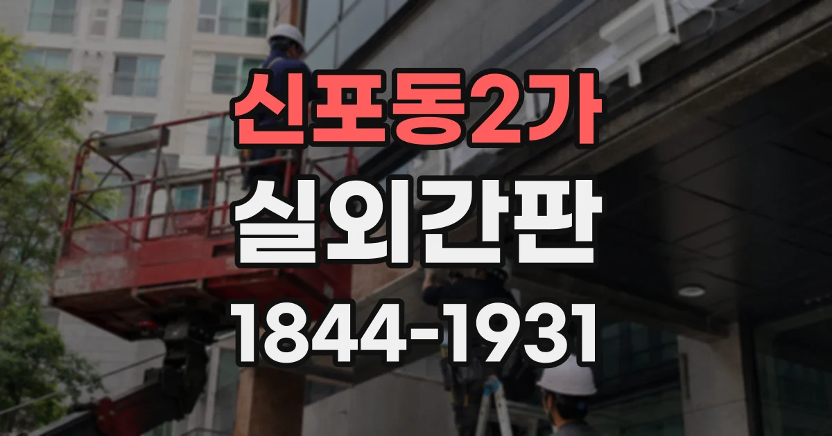 신포동2가 실외간판