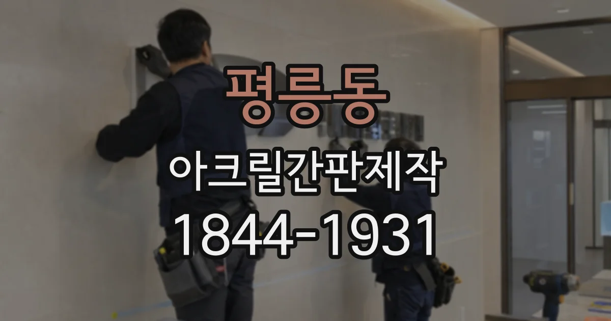 평릉동 아크릴간판제작
