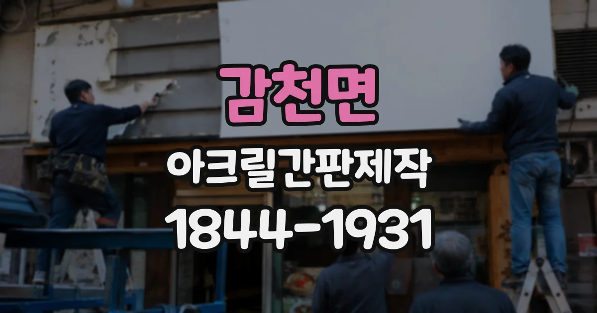 감천면 아크릴간판제작