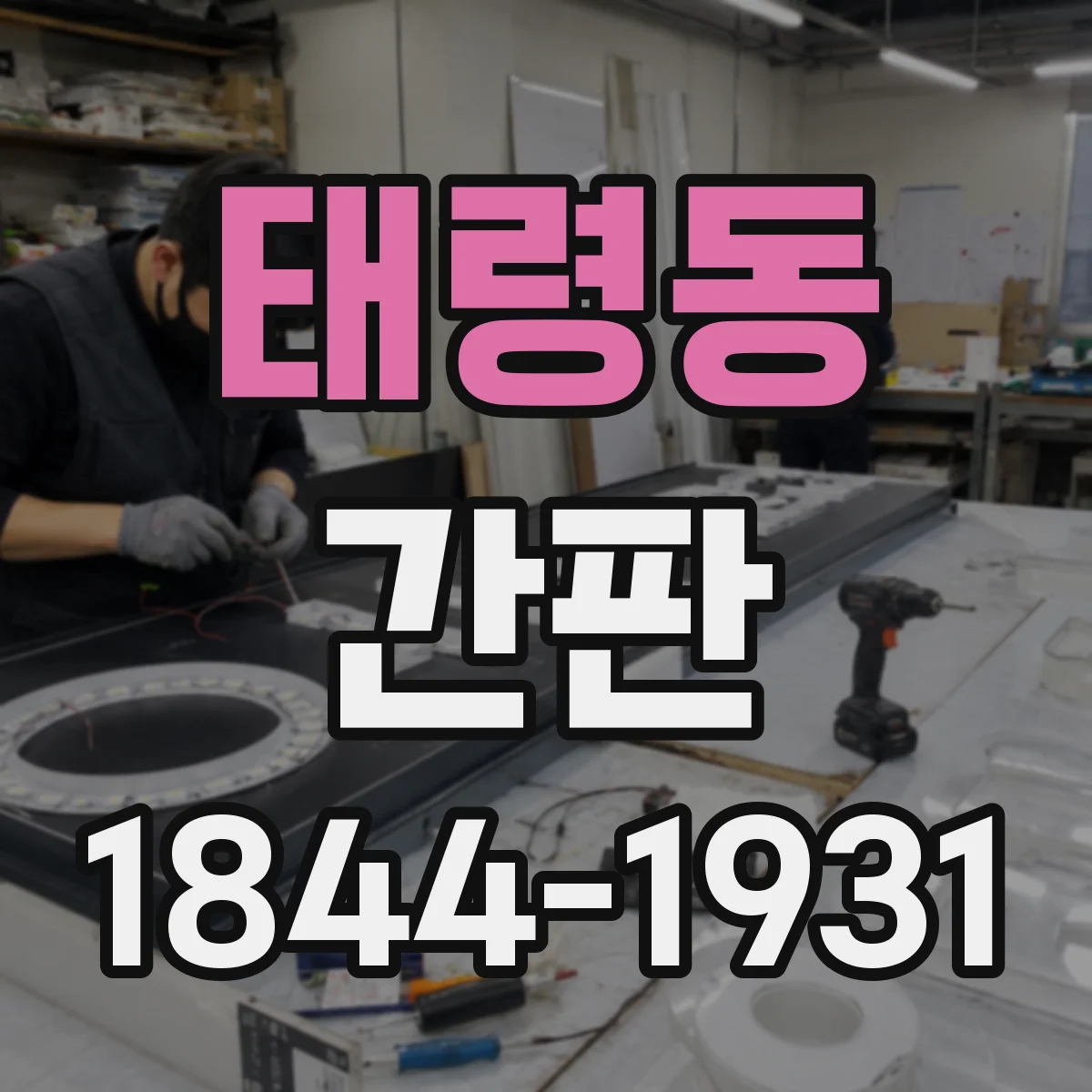 태령동 간판