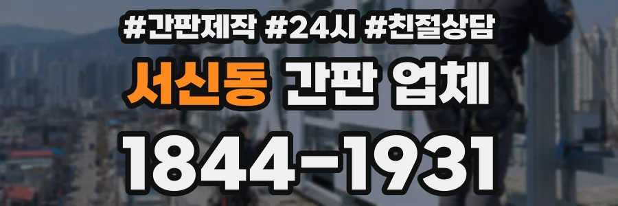 서신동 간판 업체