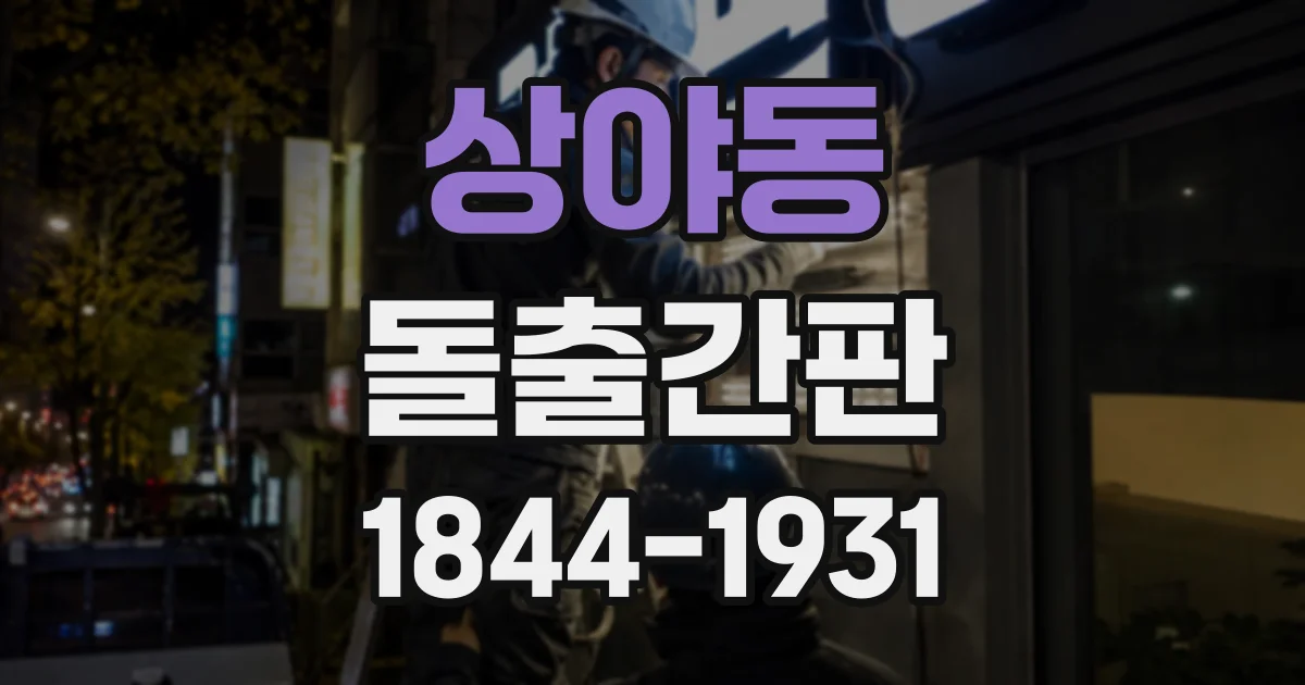 상야동 돌출간판